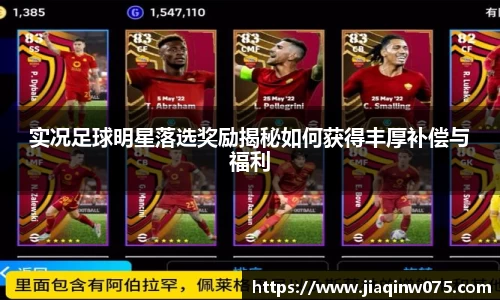 实况足球明星落选奖励揭秘如何获得丰厚补偿与福利