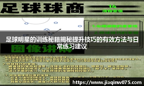 足球明星的训练秘籍揭秘提升技巧的有效方法与日常练习建议