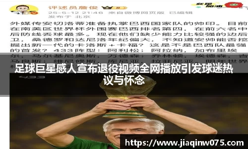 足球巨星感人宣布退役视频全网播放引发球迷热议与怀念