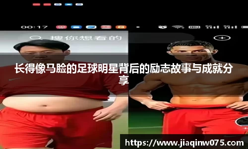 长得像马脸的足球明星背后的励志故事与成就分享