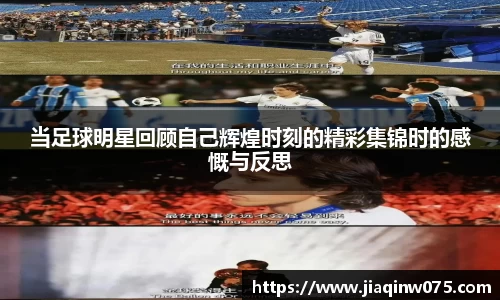 当足球明星回顾自己辉煌时刻的精彩集锦时的感慨与反思