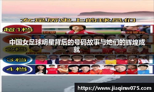 中国女足球明星背后的号码故事与她们的辉煌成就